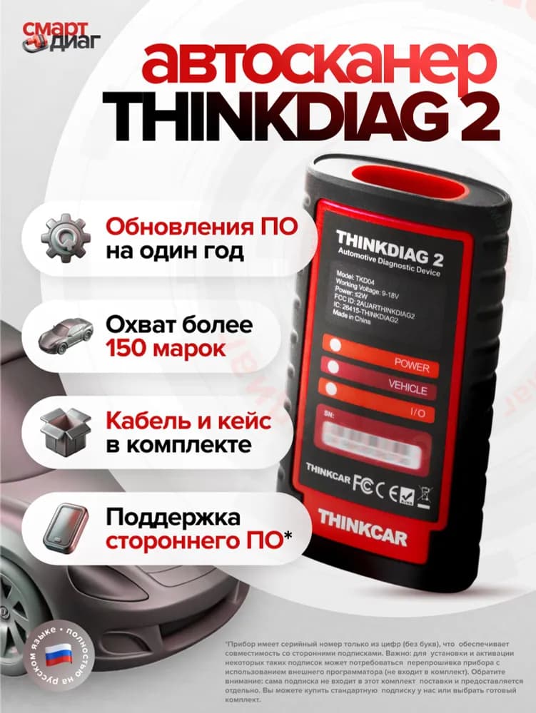 Изображение Thinkdiag 2 с Официальной Подпиской (1 год) 1